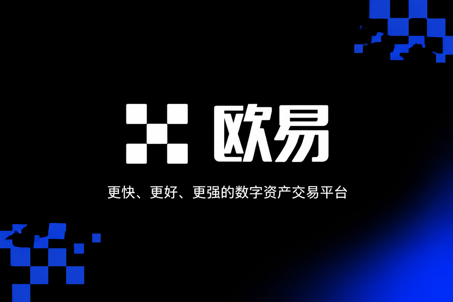 欧交易所app最新版应用展示